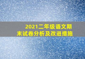 2021二年级语文期末试卷分析及改进措施