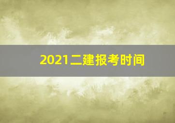 2021二建报考时间