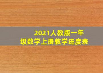 2021人教版一年级数学上册教学进度表