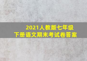 2021人教版七年级下册语文期末考试卷答案