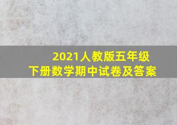 2021人教版五年级下册数学期中试卷及答案