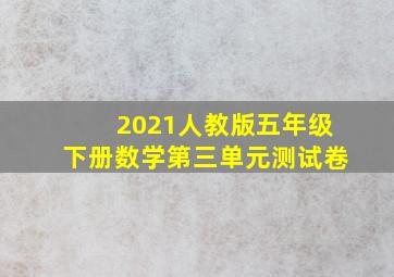 2021人教版五年级下册数学第三单元测试卷