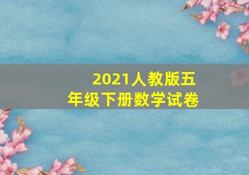 2021人教版五年级下册数学试卷