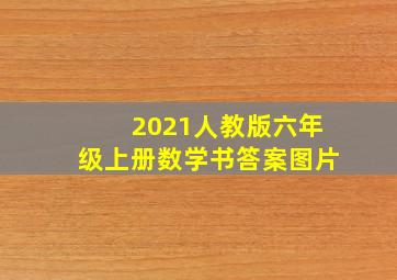 2021人教版六年级上册数学书答案图片