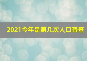 2021今年是第几次人口普查