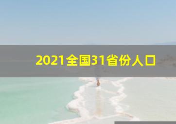 2021全国31省份人口