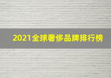 2021全球奢侈品牌排行榜