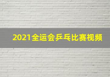 2021全运会乒乓比赛视频