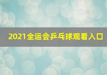 2021全运会乒乓球观看入口