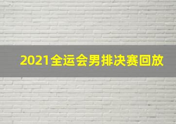 2021全运会男排决赛回放