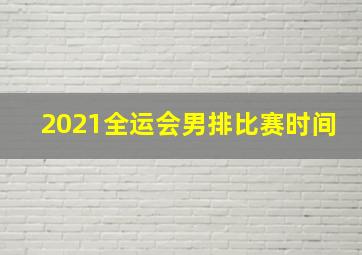 2021全运会男排比赛时间