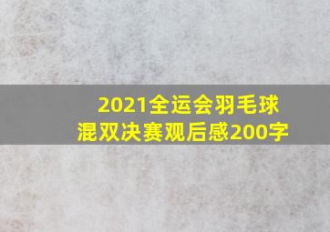 2021全运会羽毛球混双决赛观后感200字