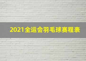 2021全运会羽毛球赛程表