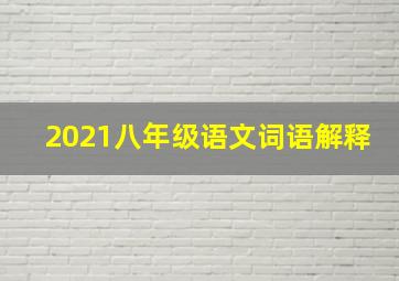 2021八年级语文词语解释