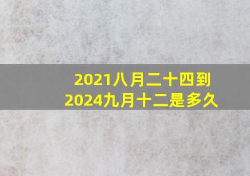 2021八月二十四到2024九月十二是多久