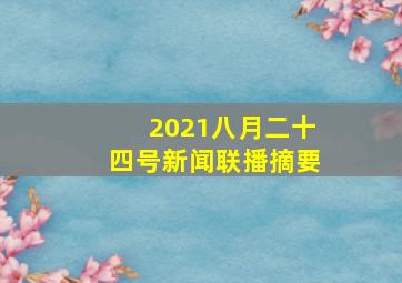 2021八月二十四号新闻联播摘要