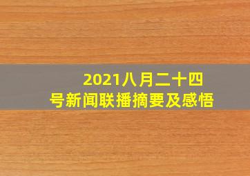 2021八月二十四号新闻联播摘要及感悟