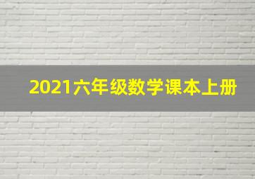 2021六年级数学课本上册