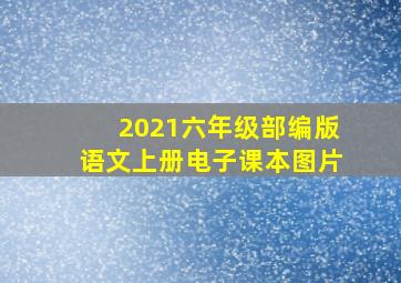 2021六年级部编版语文上册电子课本图片