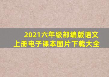 2021六年级部编版语文上册电子课本图片下载大全