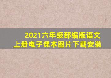 2021六年级部编版语文上册电子课本图片下载安装