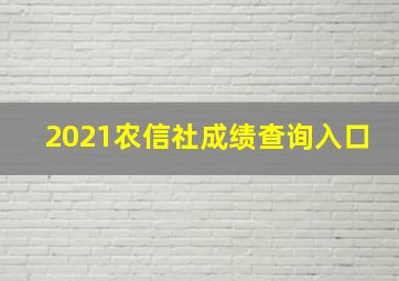 2021农信社成绩查询入口