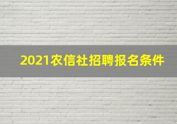 2021农信社招聘报名条件