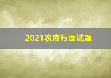 2021农商行面试题