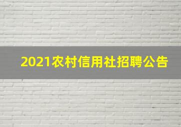 2021农村信用社招聘公告