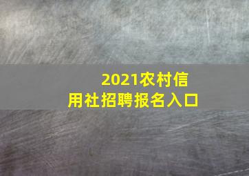 2021农村信用社招聘报名入口