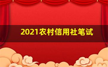 2021农村信用社笔试