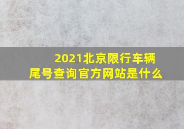 2021北京限行车辆尾号查询官方网站是什么