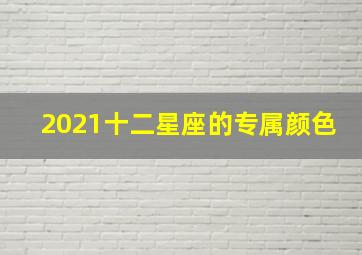 2021十二星座的专属颜色