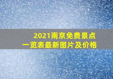 2021南京免费景点一览表最新图片及价格