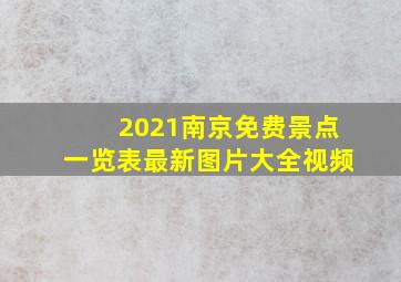 2021南京免费景点一览表最新图片大全视频