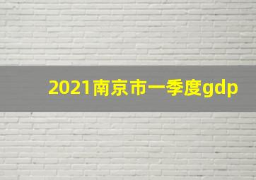 2021南京市一季度gdp