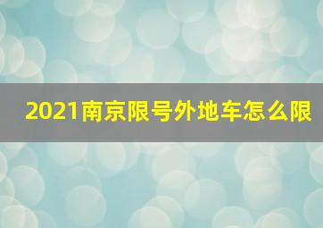 2021南京限号外地车怎么限