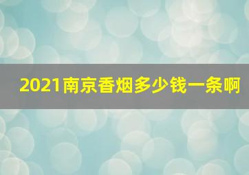 2021南京香烟多少钱一条啊