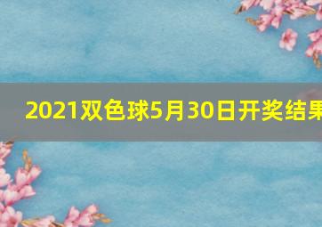 2021双色球5月30日开奖结果