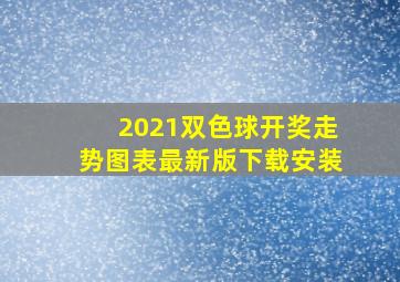 2021双色球开奖走势图表最新版下载安装