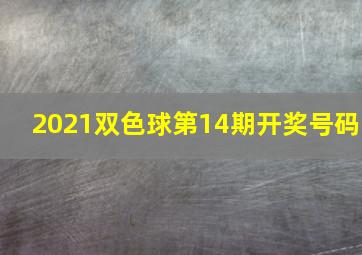 2021双色球第14期开奖号码