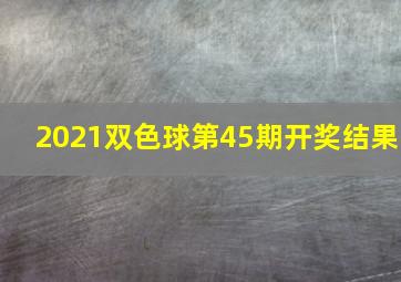 2021双色球第45期开奖结果