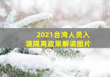 2021台湾人员入境隔离政策解读图片