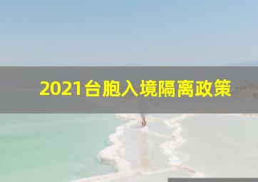 2021台胞入境隔离政策