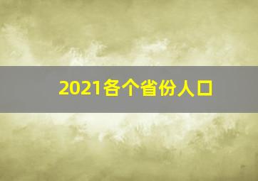 2021各个省份人口