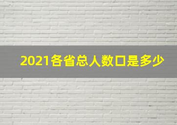 2021各省总人数口是多少