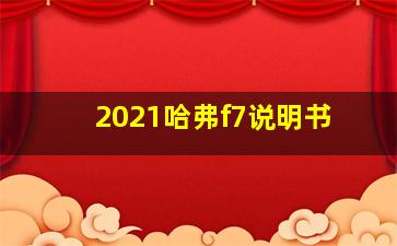 2021哈弗f7说明书