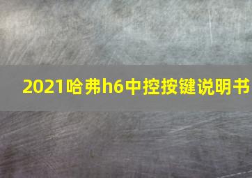 2021哈弗h6中控按键说明书