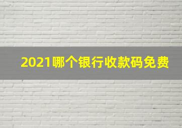 2021哪个银行收款码免费