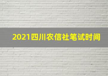 2021四川农信社笔试时间